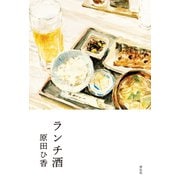 【期間限定価格 2025年7月7日まで】ランチ酒（祥伝社） [電子書籍]