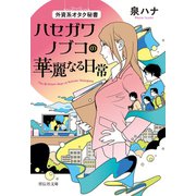 【期間限定価格 2025年7月7日まで】外資系オタク秘書 ハセガワノブコの華麗なる日常（祥伝社） [電子書籍]