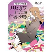【期間限定価格 2025年7月7日まで】外資系オタク秘書 ハセガワノブコの仁義なき戦い（祥伝社） [電子書籍]