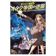 【期間限定価格 2025年7月7日まで】外資系秘書ノブコの オタク帝国の逆襲（祥伝社） [電子書籍]