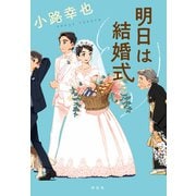 【期間限定価格 2025年7月7日まで】明日は結婚式（祥伝社） [電子書籍]