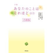 【期間限定価格 2025年7月7日まで】小説 あなたのことはそれほど【合冊版/上下巻】（祥伝社） [電子書籍]