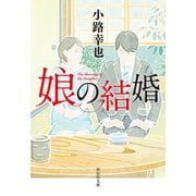 【期間限定価格 2025年7月7日まで】娘の結婚（祥伝社） [電子書籍]
