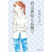 【期間限定価格 2025年7月7日まで】君は素知らぬ顔で（祥伝社） [電子書籍]