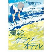 【期間限定価格 2025年7月7日まで】房総グランオテル（祥伝社） [電子書籍]