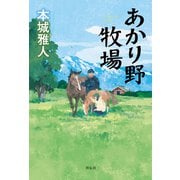 【期間限定価格 2025年7月7日まで】あかり野牧場（祥伝社） [電子書籍]
