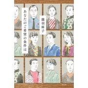 【期間限定価格 2025年7月7日まで】あなたのご希望の条件は（祥伝社） [電子書籍]