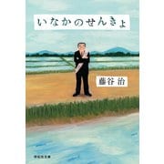 【期間限定価格 2025年7月7日まで】いなかのせんきょ（祥伝社） [電子書籍]