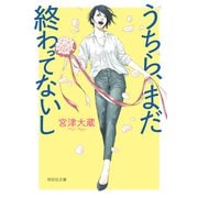 【期間限定価格 2025年7月7日まで】うちら、まだ終わってないし（祥伝社） [電子書籍]