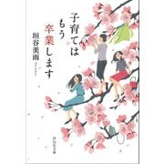 【期間限定価格 2025年7月7日まで】子育てはもう卒業します（祥伝社） [電子書籍]