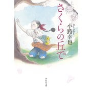 【期間限定価格 2025年7月7日まで】さくらの丘で（祥伝社） [電子書籍]