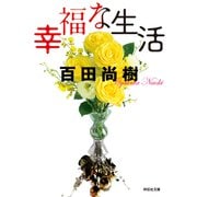 【期間限定価格 2025年7月7日まで】幸福な生活（祥伝社） [電子書籍]