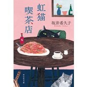 【期間限定価格 2025年7月7日まで】虹猫喫茶店（祥伝社） [電子書籍]