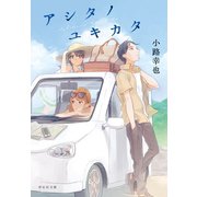 【期間限定価格 2025年7月7日まで】アシタノユキカタ（祥伝社） [電子書籍]