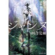 【期間限定価格 2025年7月7日まで】ジャンヌ Jeanne,the Bystander（祥伝社） [電子書籍]
