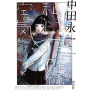 【期間限定価格 2025年7月7日まで】私は存在が空気（祥伝社） [電子書籍]