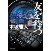 【期間限定価格 2025年7月7日まで】友を待つ（祥伝社） [電子書籍]