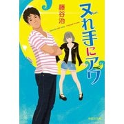 【期間限定価格 2025年7月7日まで】ヌれ手にアワ（祥伝社） [電子書籍]
