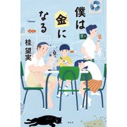 【期間限定価格 2025年7月7日まで】僕は金になる（祥伝社） [電子書籍]