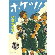 【期間限定価格 2025年7月7日まで】ホケツ！（祥伝社） [電子書籍]