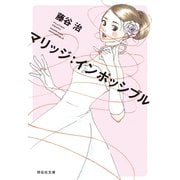 【期間限定価格 2025年7月7日まで】マリッジ：インポッシブル（祥伝社） [電子書籍]