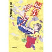 【期間限定価格 2025年7月7日まで】編集ガール！（祥伝社） [電子書籍]