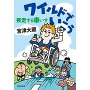 【期間限定価格 2025年7月7日まで】ワイルドでいこう 疾走する車いす（祥伝社） [電子書籍]