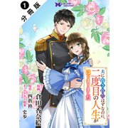 夫に殺されたはずなのに、二度目の人生がはじまりました（コミック） 分冊版 ： 1（双葉社） [電子書籍]