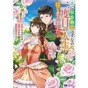 夫に殺されたはずなのに、二度目の人生がはじまりました（コミック） ： 1（双葉社） [電子書籍]