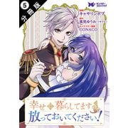 幸せに暮らしてますので放っておいてください！（コミック） 分冊版 ： 5（双葉社） [電子書籍]