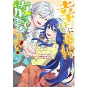 幸せに暮らしてますので放っておいてください！（コミック） ： 2（双葉社） [電子書籍]