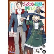 どクズな家族と別れる方法 天才の姉は実はダメ女。無能と言われた妹は救国の魔導士だった（コミック） 分冊版 ： 16（双葉社） [電子書籍]