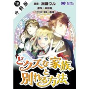 どクズな家族と別れる方法 天才の姉は実はダメ女。無能と言われた妹は救国の魔導士だった（コミック） 分冊版 ： 15（双葉社） [電子書籍]