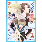 どクズな家族と別れる方法 天才の姉は実はダメ女。無能と言われた妹は救国の魔導士だった（コミック） ： 4（双葉社） [電子書籍]