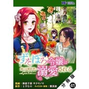 ずたぼろ令嬢は姉の元婚約者に溺愛される（コミック） 分冊版 ： 41（双葉社） [電子書籍]