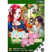 ずたぼろ令嬢は姉の元婚約者に溺愛される（コミック） 分冊版 ： 40（双葉社） [電子書籍]