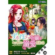 ずたぼろ令嬢は姉の元婚約者に溺愛される（コミック） 分冊版 ： 38（双葉社） [電子書籍]