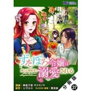 ずたぼろ令嬢は姉の元婚約者に溺愛される（コミック） 分冊版 ： 37（双葉社） [電子書籍]