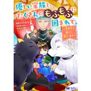 優しい家族と、たくさんのもふもふに囲まれて。～異世界で幸せに暮らします～（コミック） ： 10（双葉社） [電子書籍]