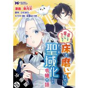 誰にも愛されないので床を磨いていたらそこが聖域化した令嬢の話（コミック） 分冊版 ： 22（双葉社） [電子書籍]