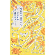 晴れ姿の言葉たち（文藝春秋） [電子書籍]