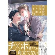 残業特別手当はご入用ですか？【電子書籍特装版】（イースト・プレス） [電子書籍]