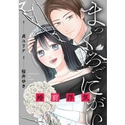 まっくろでにがい～婚前浮気～ 第1話（主婦の友社） [電子書籍]