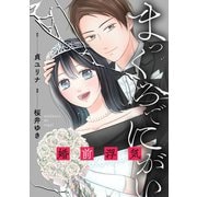 まっくろでにがい～婚前浮気～ 第5話（主婦の友社） [電子書籍]