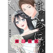 まっくろでにがい～婚前浮気～ 第8話（主婦の友社） [電子書籍]