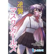 逆襲のマスクガールズ 第7話 前編（主婦の友社） [電子書籍]