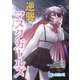 逆襲のマスクガールズ 第7話 後編（主婦の友社） [電子書籍]