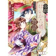 帝都はいから婚物語 第2話 前編（主婦の友社） [電子書籍]