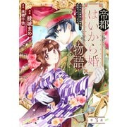帝都はいから婚物語 第3話 前編（主婦の友社） [電子書籍]