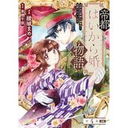 帝都はいから婚物語 第4話 前編（主婦の友社） [電子書籍]